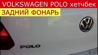 замена лампы габарита заднего фонаря VOLKSWAGEN POLO хетчбек