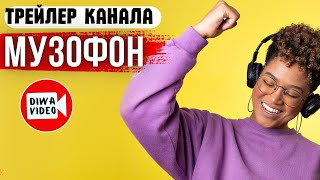 Трейлер канала "МУЗОФОН" 🎬  Трейлер №7 | Музыкальные клипы