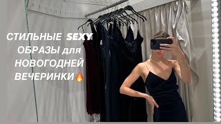 ВЛОГ: СТИЛЬНЫЕ ОБРАЗЫ ДЛЯ НОВОГО ГОДА, ZARA, ОРГАНИЗОВАЛИ ФОТОДЕНЬ В ШИКАРНОМ ОТЕЛЕ