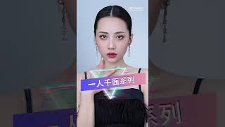 毛戈平美妆学院公开课|一人千面系列