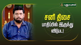 சனி திசை பாதிப்பில் இருந்து விடுபட! வெற்றிலை பிரசன்ன ஜோதிடர் A.முத்துக்குமார் | #puthuyugamtv