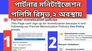 Facebook partner monetization policy remove.পার্টনার মনিটাইজেশন পলিসি রিমুভ করার সহজ দুইটি নিয়ম।