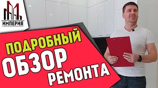 Дистанционный ремонт в Геленджике. ЖК Черноморский 2  Геленджик