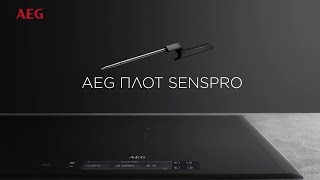 Прецизни до съвършенство резултати с плотовете AEG SensePro