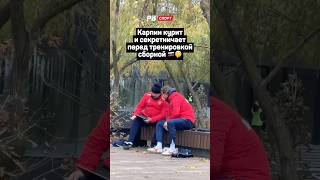 КАРПИН КУРИТ И СЕКРЕТНИЧАЕТ ПЕРЕД ТРЕНИРОВКОЙ СБОРНОЙ 🇷🇺🤫