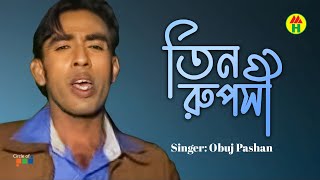 Obuj Pashan - Tin Ruposhi | তিন রুপসী | Bangla Music Video