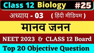 Class 12 Biology Objective Questions chapter 3 (मानव जनन) in Hindi | #25 NEET 2023