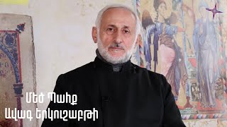 Մեծ Պահք. Ավագ Երկուշաբթի