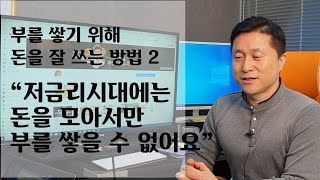 “저금리 시대에는 돈을 모아서만 부를 쌓을 수 없어요”