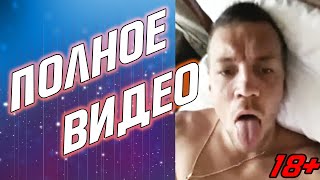 СЛИВ ИНТИМНОГО ВИДЕО АРТЁМА ДЗЮБЫ | ХОУМ ВИДЕО АРТЁМА ДЗЮБЫ | ДЗЮБА ВИДЕО РАДИ ХАЙПА