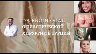 Чего ожидать после пластической операции? Интервью турецкого пластического хирурга Энжина Окала