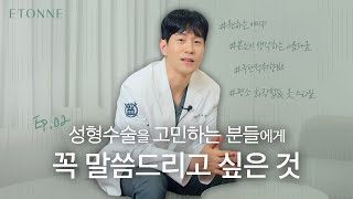 성형을 고민하는 분들이 이 영상을 꼭 보셨으면 좋겠습니다