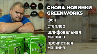 Очередные новинки от GREENWORKS. Фен, степлер, прочистная машина, шлифовальная машина.