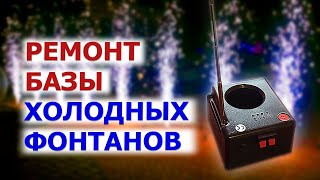 🛠 ВОССТАНОВЛЕНИЕ базы для запуска холодных фонтанов 🛠