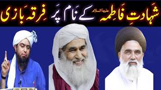 Sayyida FATIMA علیھا السلام ki Shahadat? Sunni  Shiah Ko Dawat-e-HAQ [Engineer Muhammad Ali]