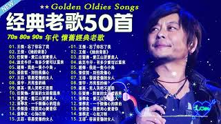 80、90年代 懷舊經典老歌【老歌推荐】一人一首成名曲 💥 潘美辰, 陳昇, 張宇, 蘇芮, 巫啟賢, 王傑, 邰正宵, 林憶蓮, 張信哲, 潘越雲, 葉蒨文, 優客李林, 周華健 ...