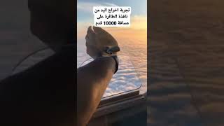 اخراج. اليد من نافذة الطائرة  على مسافة 10000 قدم. شعور رائع