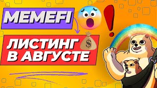 MemeFi Coin ЛИСТИНГ В АВГУСТЕ!  Подготовка к AirDrop. НАМ НА ЧТО-ТО НАМЕКАЮТ?