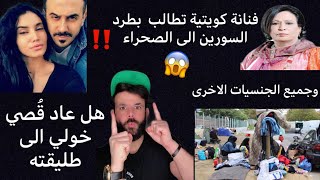 عاجل|الكويتية حياة الفهد تتطالب بطردالسورين والجنسيات الاخرى الى الصحراء😱قُصي خولي يعود لطليقته !!