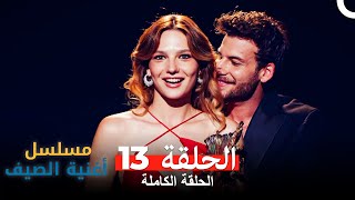 مسلسل أغنية الصيف - الحلقة 13 (Arabic Dubbed)