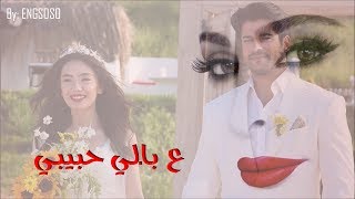 ع بالي حبيبي - اليسا - كمال ونيهان - حب أعمي Kara sevda