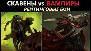 Скавены vs Вампиры Рейтинговые Бои Total War: WARHAMMER 3 [48]