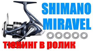 Катушка Shimano Miravel - ТЮНИНГ РОЛИКА