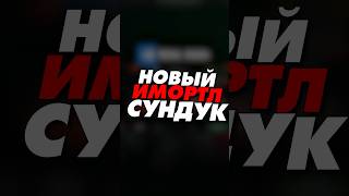 новый сундук в доте