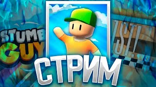 Играем в стамбл гайс с подписчиками!