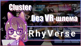 Свершилось!😮Cluster для витуберов без VR-шлема, но с отслеживанием лица и рук - RhyVerse😏