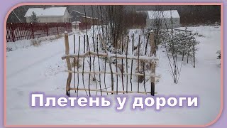 Проект - плетень.