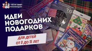 Что я подарю моим 7ми племянникам или идеи новогодних подарков для детей от 6 месяцев до 15 лет