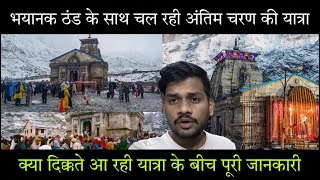 Kedarnath Yatra 2023 | Kedarnath Yatra Weather Update Today | Kedarnath Yatra Live News Today |