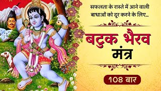 MOST EMPOWERING Batuk Bhairav Mantra | यह मंत्र सफलता के रास्ते में आने वाली बाधाओं को दूर करता है