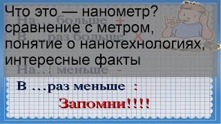 Что это — нанометр? сравнение с метром, понятие о нанотехнологиях, интересные факты