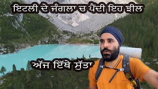 ਇਟਲੀ ਦੇ ਜੰਗਲਾਂ ਚ ਪੈਂਦੀ ਇਹ ਝੀਲ ਜਿੱਥੇ ਰਾਤ ਕੱਟੀ ।Hiking in dolomites  Italy 🇮🇹 Europe  Punjabi vlog