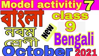 Class 9 Bengali Model Activity Part 7💥 | নবম শ্রেণী বাংলা মডেল অ্যাকটিভিটি October | guide line💥