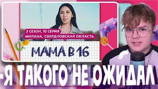 ПОЛНЫЙ СТРИМ КАША СМОТРИТ МАМА В 16 | 2 СЕЗОН, 10 ВЫПУСК | МИЛАНА, СВЕРДЛОВСКАЯ ОБЛАСТЬ