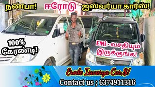 😍நண்பா!  ஈரோடு ஐஸ்வர்யா கார்ஸில் 100% தரமான கார்கள்!🤩Iswarya cars erode!💥