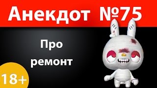 Анекдот №75: Про ремонт)))