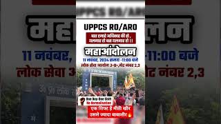 📢11 नवंबर को ऐसा जनसैलाब होगा कि इतिहास का सबसे बड़ा आंदोलन होगा  ❌🔥#uppcs #प्रयागराज