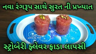 Fada Lapsi  Recipe in Gujrati by Rajnikant Parekhસુરત ની ફેમસ અને દરેક શુભ પ્રસંગ મા બનતી ફાડા લાપસી