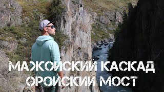 Мажойский каскад и Оройский мост