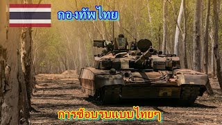 กองทัพไทย" [ซ้อมรบ] Thailand armed forces