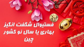 همه چیز در مورد فستیوال شگفت انگیز بهاری یا سال نو کشور چین - KabulBreeze