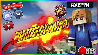 БЫЛ ПЕРЕВОДЧИКОМ В 10 ЛЕТ? ИСТОРИЯ ИЗ ЛАГЕРЯ! (Minecraft, SkyWars, Hypixel)