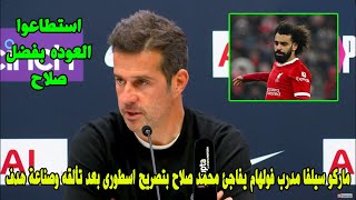 ماركو سيلفا مدرب فولهام يفاجئ محمد صلاح بتصريح اسطورى بعد تألقه وصناعة هدف فى مباراة ليفربول وفولهام