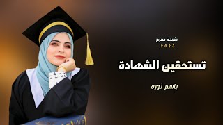 شيلة تخرج بدون حقوق 2023 تستحقين الشهادة والنجاح | 🎓 شيلات تخرج 2023 | باسم نوره حماسيه مجانيه