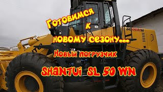 Готовимся к новому сезону. Новый фронтальный погрузчик SHANTUI# SL 50WN. Небольшой обзор знакомство.