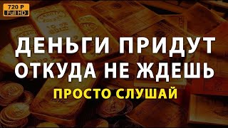 Деньги придут оттуда, откуда вы их не ожидаете  Просто послушайте эту молитву